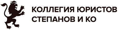Коллегия юристов Степанов и Ко - Город Смоленск logo.png