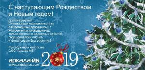 Аркада-МБ: Поздравляет всех с Новым 2019 годом и Рождеством! arkada_mb_new_year_2019_001.jpg